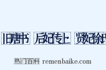 旧唐书·后妃传上·贤妃徐氏是什么意思的图片